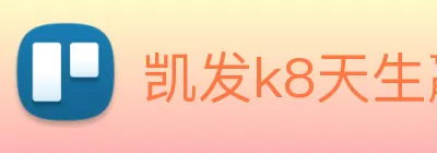 凯发k8天生赢家一触即发 logo